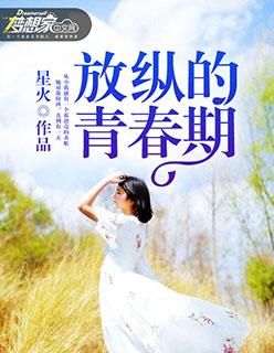 青舂的放纵