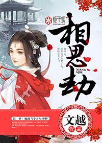 状元相思劫