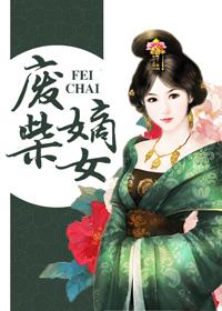 废柴嫡女带崽动漫全集