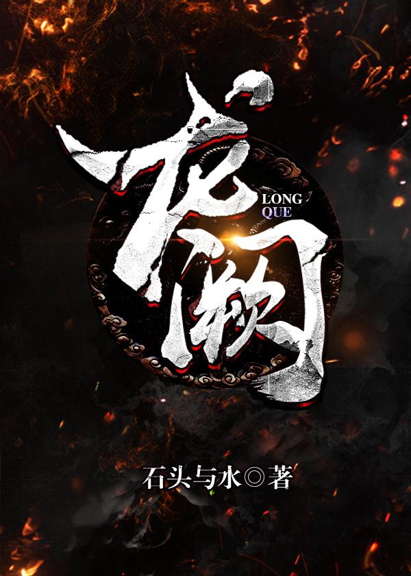 龙阙免费阅读