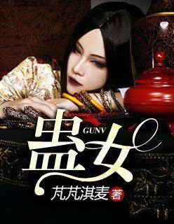 蛊女动漫全集