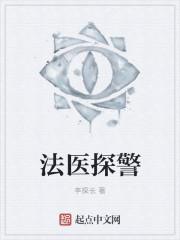 法医侦探