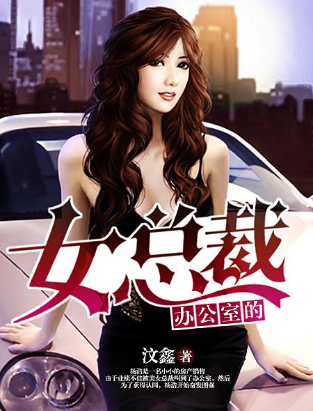 办公室女总裁电影在线播放