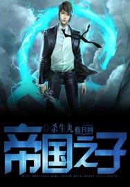 帝国之子火吗