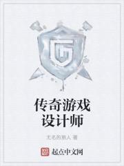 传奇游戏 创始人