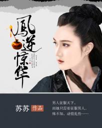 凤逆天下全文无弹窗免费阅读