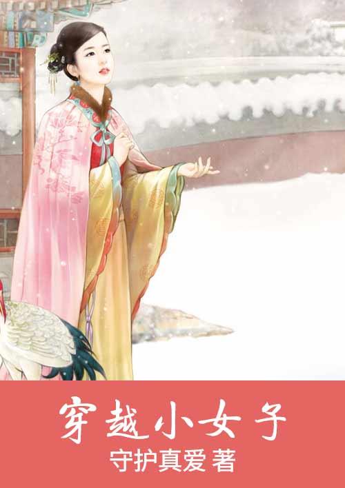 穿越到古代小女孩身上的