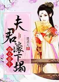 毒女重生夫君滚下榻免费
