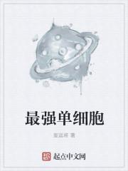 单细胞的是