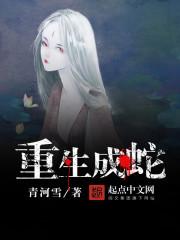 重生成蛇之化龙系统