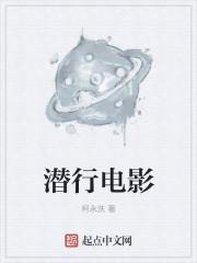 潜行电影在线观看免费完整高清国语