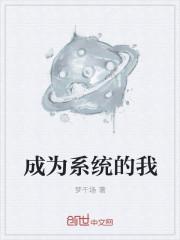 成为系统的我爽