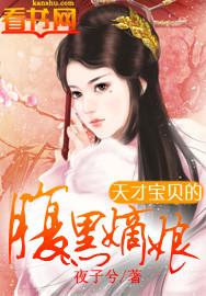 天才宝贝腹黑嫡娘全文阅读