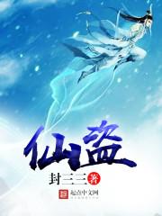 仙盗草