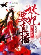 妲己三妖