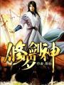 修罗剑神三寸寒芒