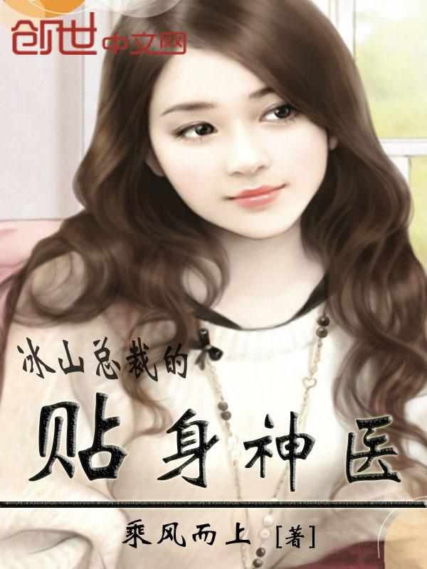 免费阅读冰山总裁的贴身神医