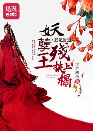 丑妃逆袭妖孽王爷欠调教