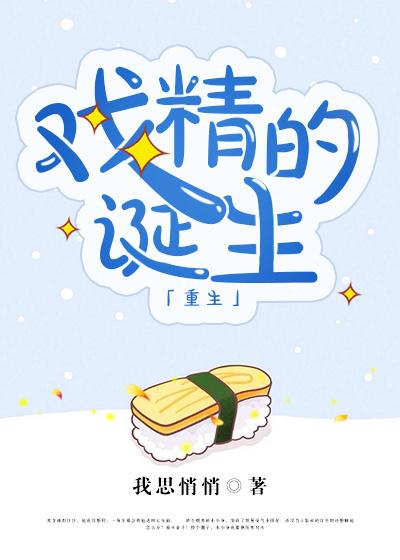戏精的诞生顶点