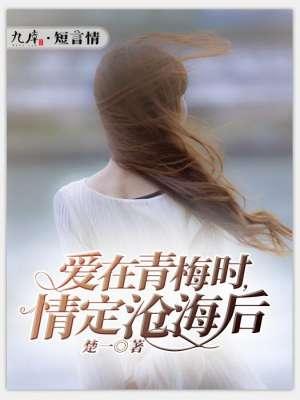 爱在青梅时