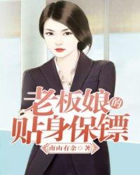 老板娘爱上保镖