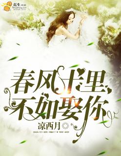 春风十里不如娶你杜聆微