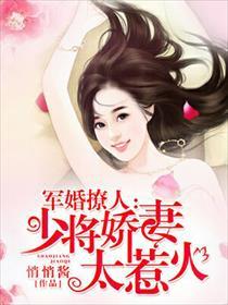 军婚撩人少将娇妻太惹火全文最新章节