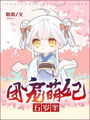 团宠萌妃五岁半全文