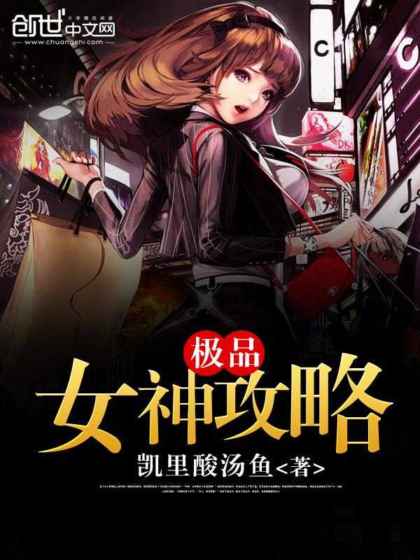 极品女神攻略系统苏林