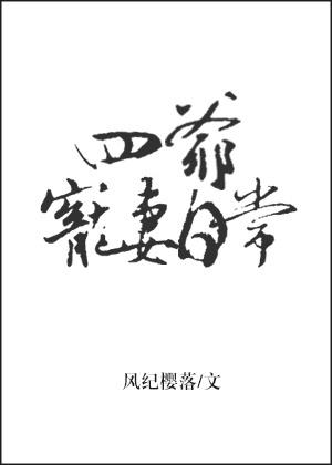 四爷宠妻日常全文免费