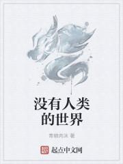 没有人类的世界花也开的更鲜艳词句