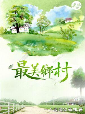 婺源最美乡村