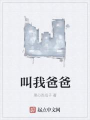 叫我爸爸叔叔我要叫他什么