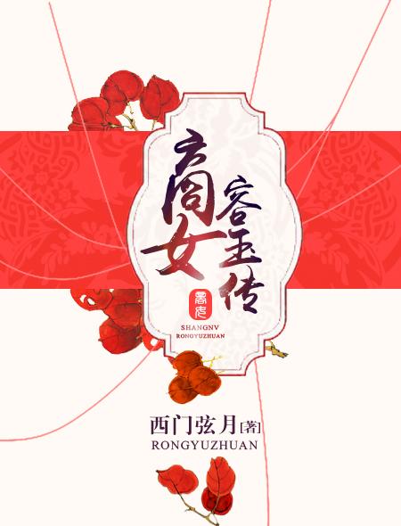 商女容玉传后续