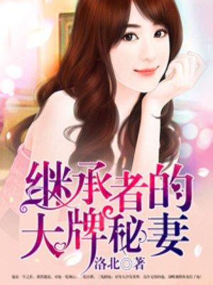 继承者的大牌秘妻 洛北