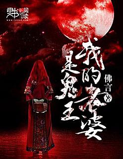 我的老婆是鬼王gl