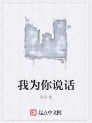 为我说一句话
