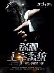 深渊主宰t
