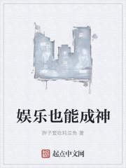 娱乐成神系统