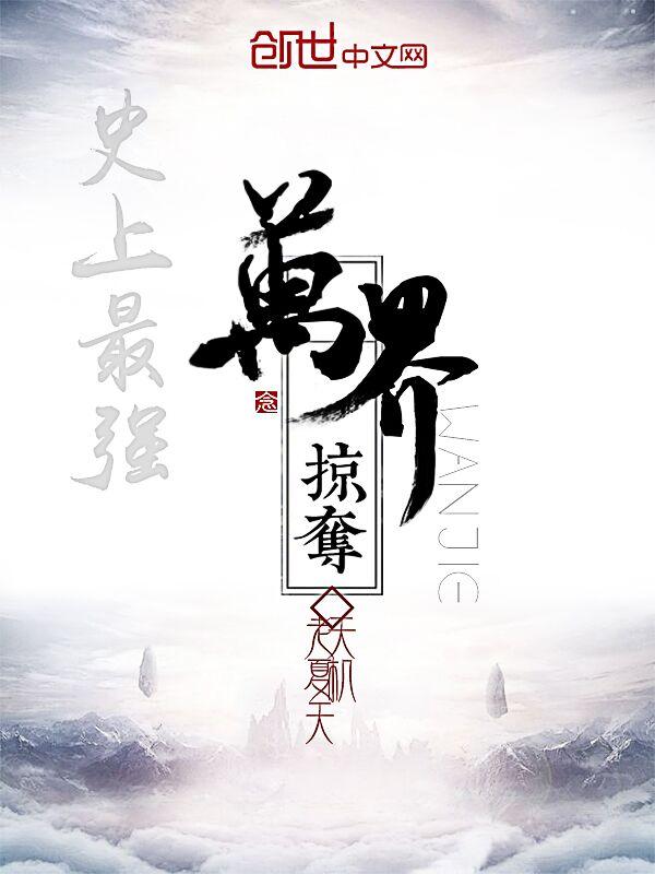 史上最强万界掠夺类型