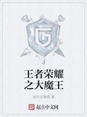 王者荣耀大魔王的标签怎么获得