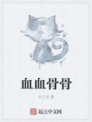 血骨粉的作用
