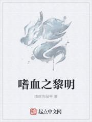 黎明之印嗜血