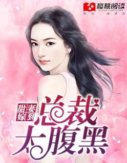 甜妻嫁到总裁太腹黑未删减