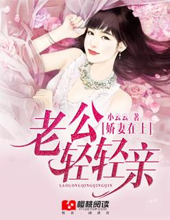 爱妻成瘾男神老公轻轻亲