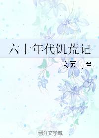 六十年代的饥荒在什么地方