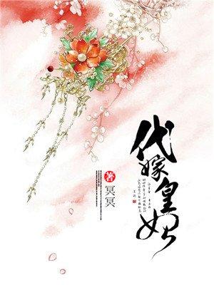 代嫁皇妃 女主在宫里组队操练