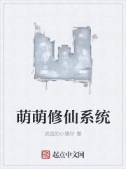 萌萌修仙系统 聚合中文网