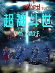 超神学院之斗罗之神