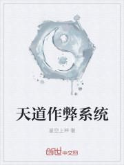 天道修改